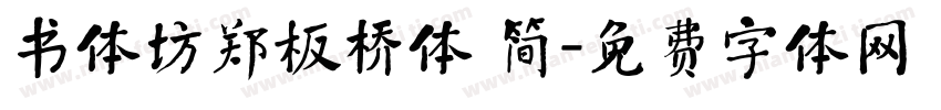 书体坊郑板桥体 简字体转换